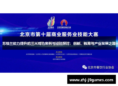 苏格兰能力提升的三大成功案例与经验探讨：创新、教育与产业发展之路