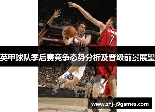 英甲球队季后赛竞争态势分析及晋级前景展望