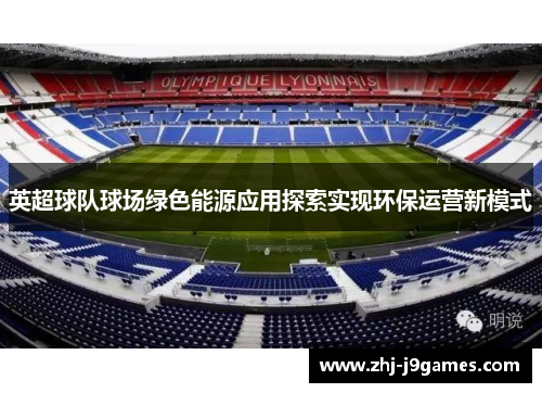 英超球队球场绿色能源应用探索实现环保运营新模式