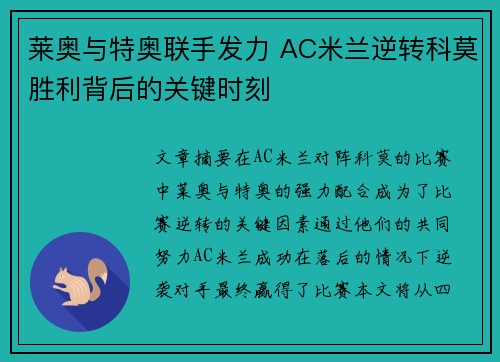 莱奥与特奥联手发力 AC米兰逆转科莫胜利背后的关键时刻