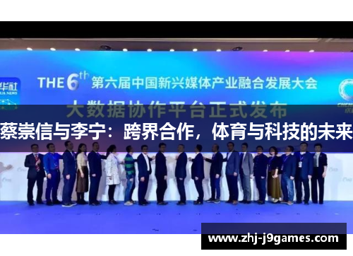 蔡崇信与李宁：跨界合作，体育与科技的未来