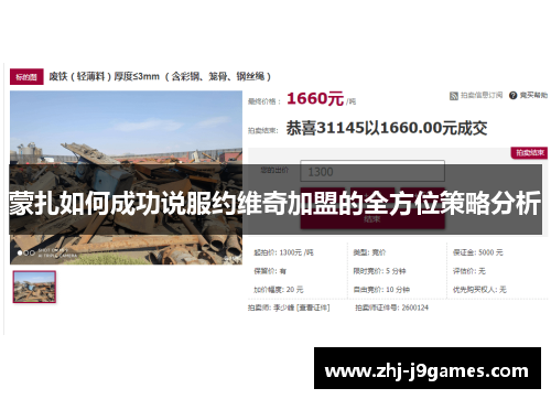 蒙扎如何成功说服约维奇加盟的全方位策略分析