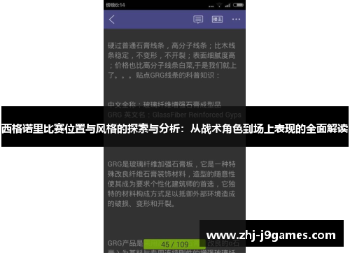 西格诺里比赛位置与风格的探索与分析：从战术角色到场上表现的全面解读