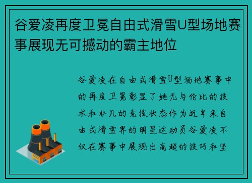 谷爱凌再度卫冕自由式滑雪U型场地赛事展现无可撼动的霸主地位 谷爱凌再度卫冕自由式滑雪U型场地赛事展现无可撼动的霸主地位