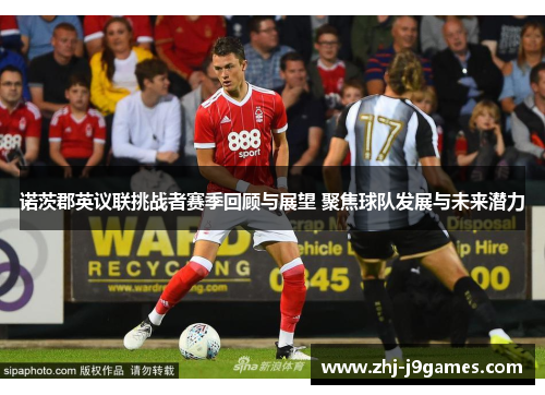 诺茨郡英议联挑战者赛季回顾与展望 聚焦球队发展与未来潜力