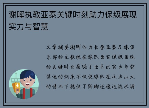 谢晖执教亚泰关键时刻助力保级展现实力与智慧