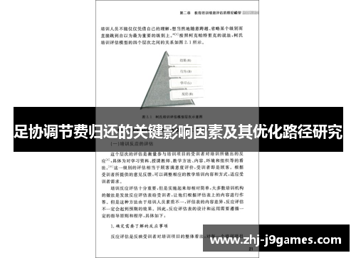 足协调节费归还的关键影响因素及其优化路径研究