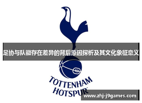 足协与队徽存在差异的背后原因探析及其文化象征意义