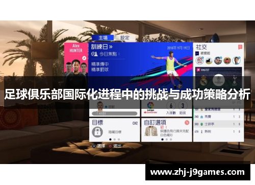 足球俱乐部国际化进程中的挑战与成功策略分析 足球俱乐部国际化进程中的挑战与成功策略分析