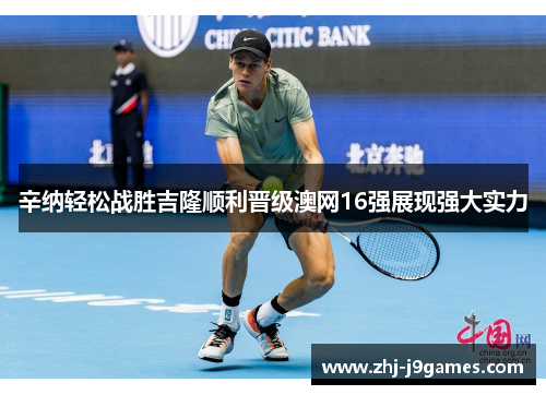 辛纳轻松战胜吉隆顺利晋级澳网16强展现强大实力