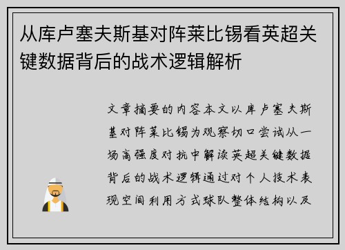 从库卢塞夫斯基对阵莱比锡看英超关键数据背后的战术逻辑解析