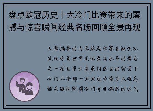 盘点欧冠历史十大冷门比赛带来的震撼与惊喜瞬间经典名场回顾全景再现