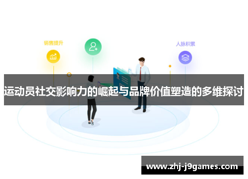 运动员社交影响力的崛起与品牌价值塑造的多维探讨