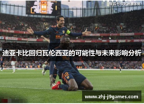 迪亚卡比回归瓦伦西亚的可能性与未来影响分析