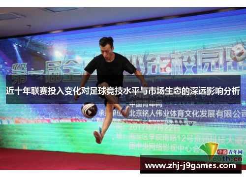 近十年联赛投入变化对足球竞技水平与市场生态的深远影响分析