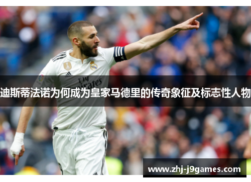 迪斯蒂法诺为何成为皇家马德里的传奇象征及标志性人物 迪斯蒂法诺为何成为皇家马德里的传奇象征及标志性人物