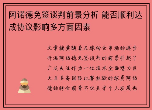 阿诺德免签谈判前景分析 能否顺利达成协议影响多方面因素