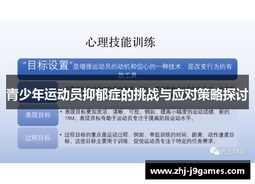 青少年运动员抑郁症的挑战与应对策略探讨