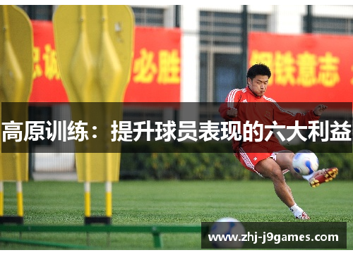 高原训练:提升球员表现的六大利益 高原训练:提升球员表现的六大利益