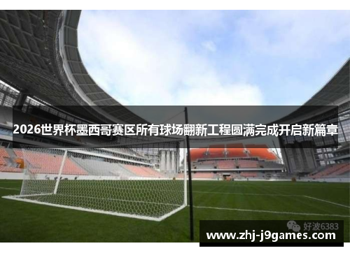 2026世界杯墨西哥赛区所有球场翻新工程圆满完成开启新篇章 2026世界杯墨西哥赛区所有球场翻新工程圆满完成开启新篇章