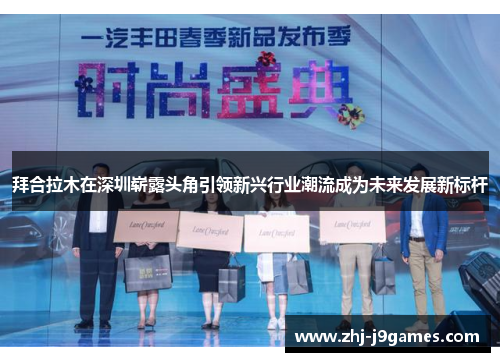 拜合拉木在深圳崭露头角引领新兴行业潮流成为未来发展新标杆 拜合拉木在深圳崭露头角引领新兴行业潮流成为未来发展新标杆
