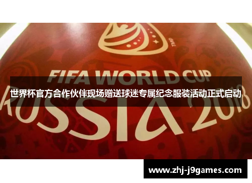 世界杯官方合作伙伴现场赠送球迷专属纪念服装活动正式启动