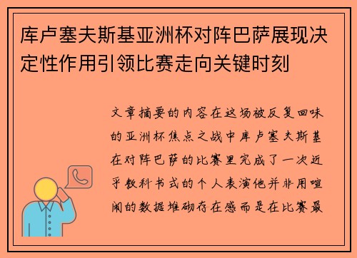 库卢塞夫斯基亚洲杯对阵巴萨展现决定性作用引领比赛走向关键时刻