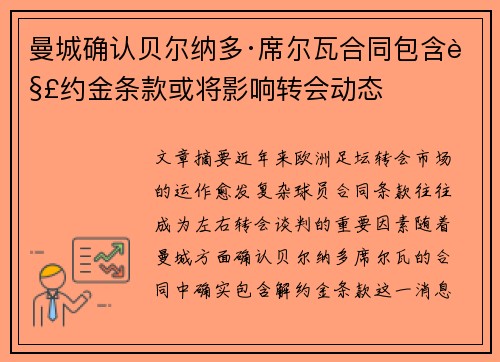 曼城确认贝尔纳多·席尔瓦合同包含解约金条款或将影响转会动态