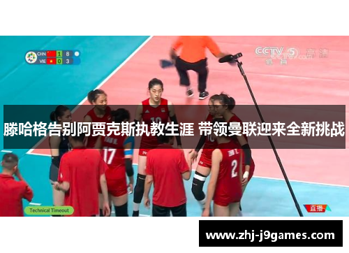 滕哈格告别阿贾克斯执教生涯 带领曼联迎来全新挑战