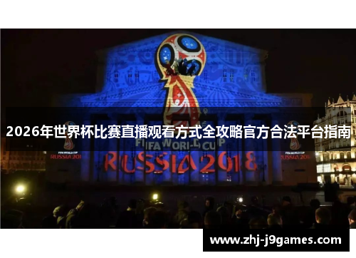 2026年世界杯比赛直播观看方式全攻略官方合法平台指南