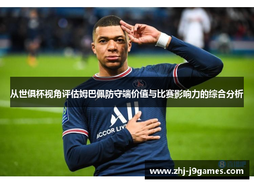 从世俱杯视角评估姆巴佩防守端价值与比赛影响力的综合分析