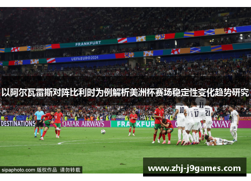 以阿尔瓦雷斯对阵比利时为例解析美洲杯赛场稳定性变化趋势研究