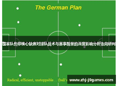国家队伤停核心缺席对球队战术与赛事前景的深度影响分析走向研判