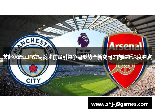 英超保级压哨交易战术前瞻引爆争冠形势全新变局走向解析深度看点 英超保级压哨交易战术前瞻引爆争冠形势全新变局走向解析深度看点