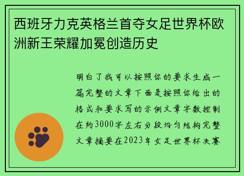 西班牙力克英格兰首夺女足世界杯欧洲新王荣耀加冕创造历史 西班牙力克英格兰首夺女足世界杯欧洲新王荣耀加冕创造历史