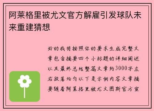 阿莱格里被尤文官方解雇引发球队未来重建猜想