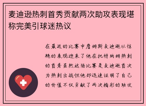 麦迪逊热刺首秀贡献两次助攻表现堪称完美引球迷热议 麦迪逊热刺首秀贡献两次助攻表现堪称完美引球迷热议