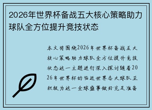 2026年世界杯备战五大核心策略助力球队全方位提升竞技状态
