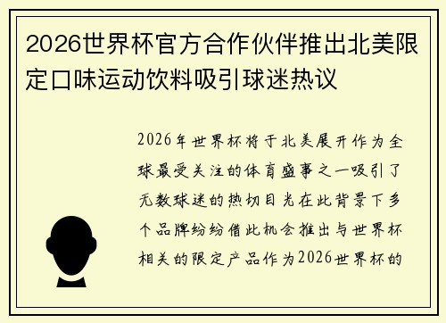 2026世界杯官方合作伙伴推出北美限定口味运动饮料吸引球迷热议