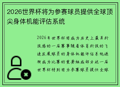 2026世界杯将为参赛球员提供全球顶尖身体机能评估系统 2026世界杯将为参赛球员提供全球顶尖身体机能评估系统
