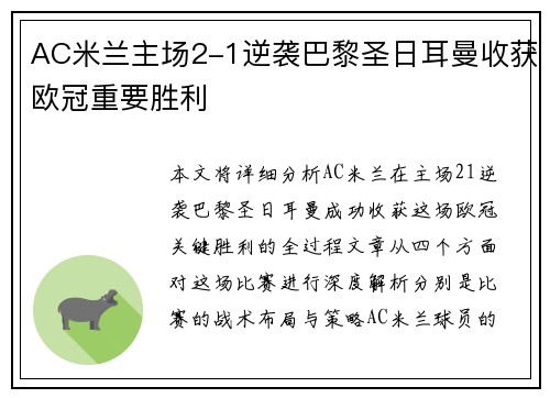 AC米兰主场2-1逆袭巴黎圣日耳曼收获欧冠重要胜利 AC米兰主场2-1逆袭巴黎圣日耳曼收获欧冠重要胜利