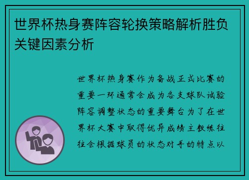 世界杯热身赛阵容轮换策略解析胜负关键因素分析 世界杯热身赛阵容轮换策略解析胜负关键因素分析