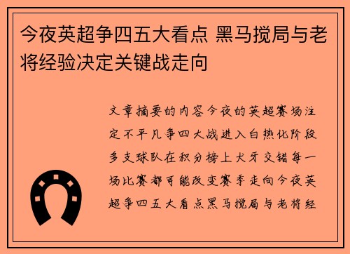 今夜英超争四五大看点 黑马搅局与老将经验决定关键战走向