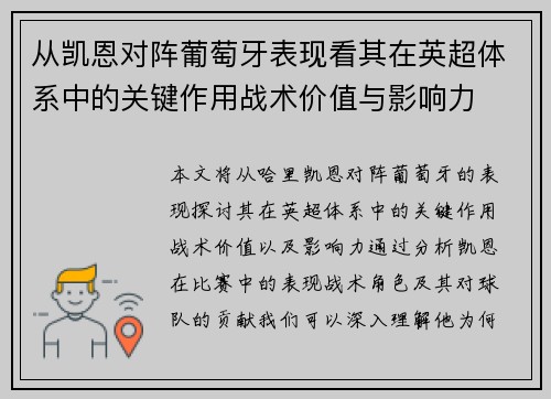 从凯恩对阵葡萄牙表现看其在英超体系中的关键作用战术价值与影响力