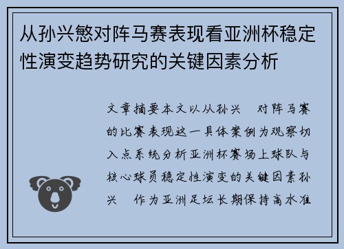 从孙兴慜对阵马赛表现看亚洲杯稳定性演变趋势研究的关键因素分析