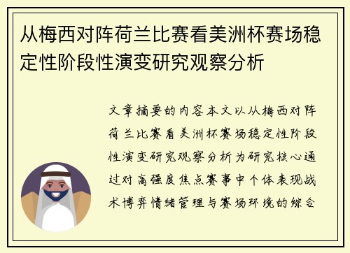 从梅西对阵荷兰比赛看美洲杯赛场稳定性阶段性演变研究观察分析