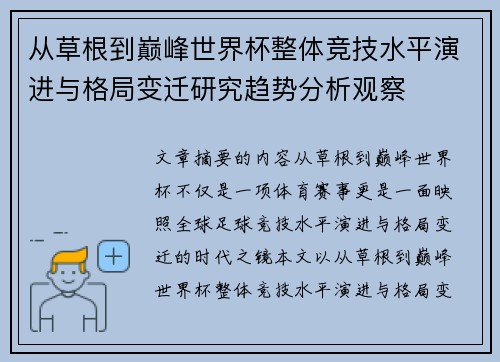 从草根到巅峰世界杯整体竞技水平演进与格局变迁研究趋势分析观察