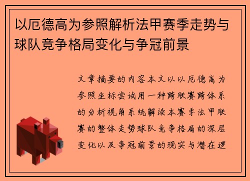 以厄德高为参照解析法甲赛季走势与球队竞争格局变化与争冠前景