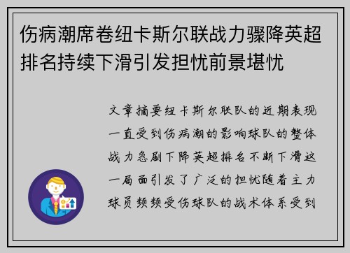 伤病潮席卷纽卡斯尔联战力骤降英超排名持续下滑引发担忧前景堪忧