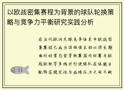 以欧战密集赛程为背景的球队轮换策略与竞争力平衡研究实践分析